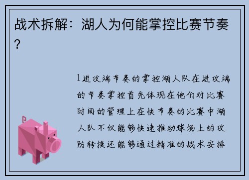 战术拆解：湖人为何能掌控比赛节奏？