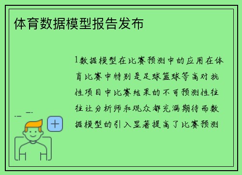 体育数据模型报告发布