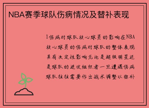 NBA赛季球队伤病情况及替补表现