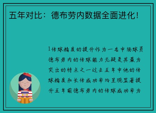 五年对比：德布劳内数据全面进化！