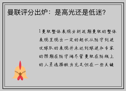 曼联评分出炉：是高光还是低迷？