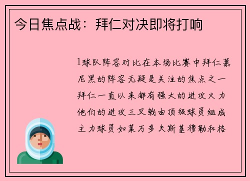 今日焦点战：拜仁对决即将打响