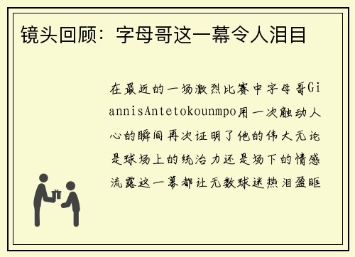 镜头回顾：字母哥这一幕令人泪目