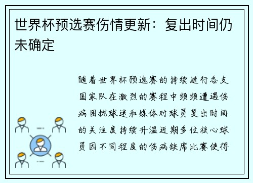 世界杯预选赛伤情更新：复出时间仍未确定