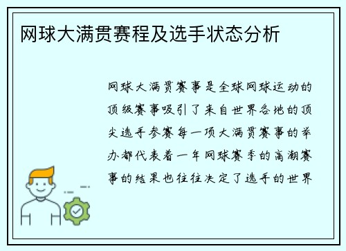 网球大满贯赛程及选手状态分析