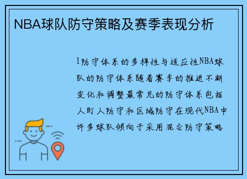 NBA球队防守策略及赛季表现分析