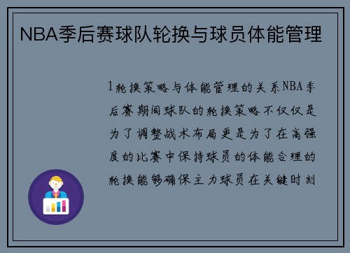 NBA季后赛球队轮换与球员体能管理