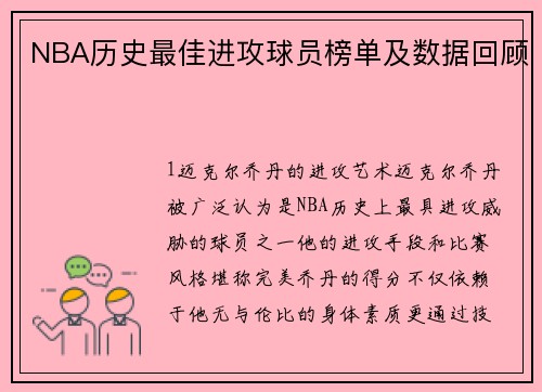 NBA历史最佳进攻球员榜单及数据回顾