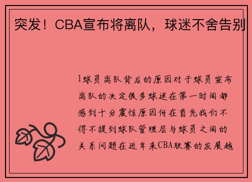 突发！CBA宣布将离队，球迷不舍告别