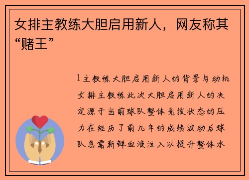 女排主教练大胆启用新人，网友称其“赌王”