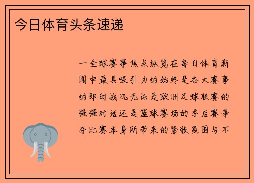 今日体育头条速递