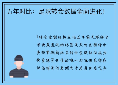 五年对比：足球转会数据全面进化！