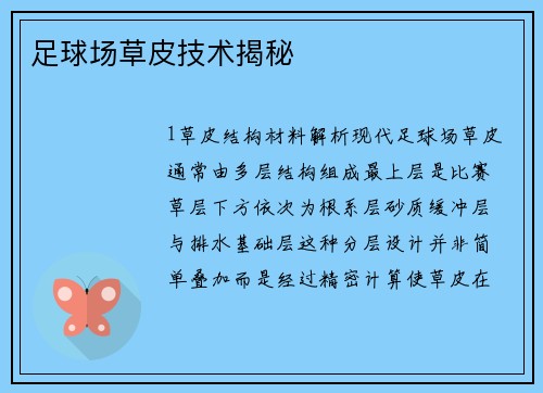 足球场草皮技术揭秘