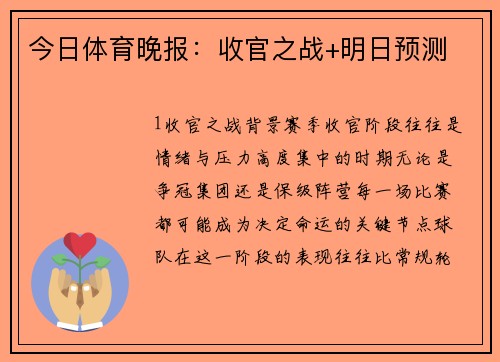 今日体育晚报：收官之战+明日预测