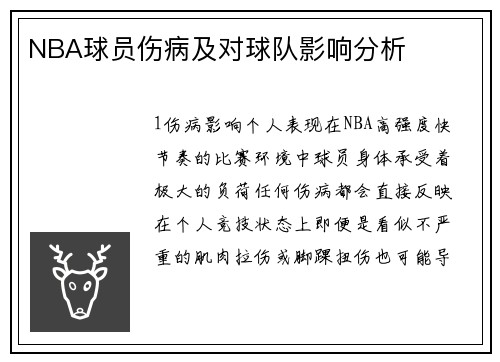 NBA球员伤病及对球队影响分析