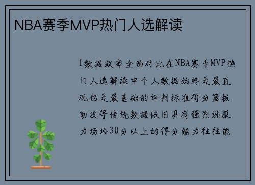 NBA赛季MVP热门人选解读
