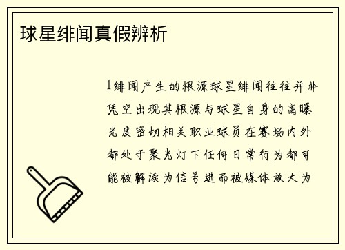 球星绯闻真假辨析