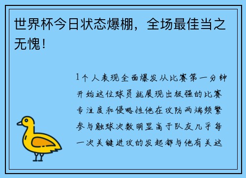 世界杯今日状态爆棚，全场最佳当之无愧！