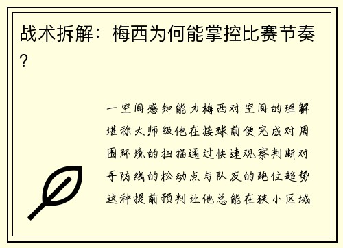 战术拆解：梅西为何能掌控比赛节奏？