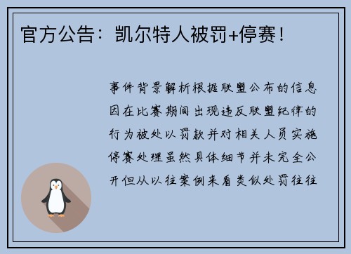官方公告：凯尔特人被罚+停赛！