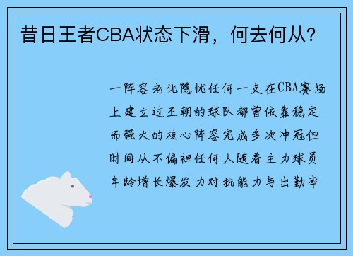 昔日王者CBA状态下滑，何去何从？