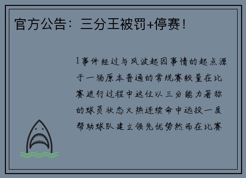 官方公告：三分王被罚+停赛！