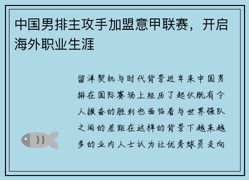 中国男排主攻手加盟意甲联赛，开启海外职业生涯