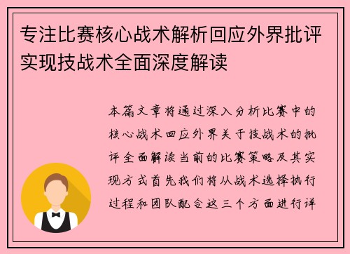 专注比赛核心战术解析回应外界批评实现技战术全面深度解读