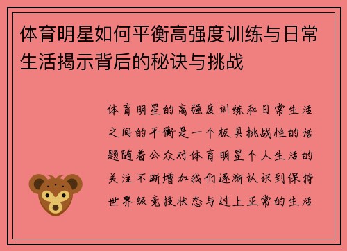 体育明星如何平衡高强度训练与日常生活揭示背后的秘诀与挑战 体育明星如何平衡高强度训练与日常生活揭示背后的秘诀与挑战