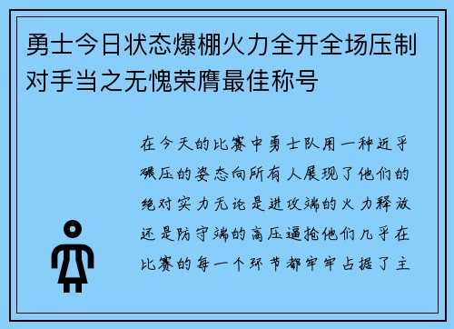 勇士今日状态爆棚火力全开全场压制对手当之无愧荣膺最佳称号 勇士今日状态爆棚火力全开全场压制对手当之无愧荣膺最佳称号