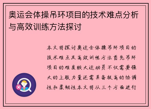 奥运会体操吊环项目的技术难点分析与高效训练方法探讨 奥运会体操吊环项目的技术难点分析与高效训练方法探讨