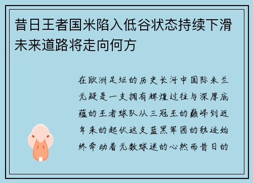 昔日王者国米陷入低谷状态持续下滑未来道路将走向何方 昔日王者国米陷入低谷状态持续下滑未来道路将走向何方
