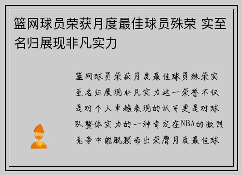 篮网球员荣获月度最佳球员殊荣 实至名归展现非凡实力