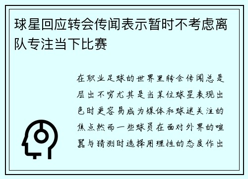 球星回应转会传闻表示暂时不考虑离队专注当下比赛
