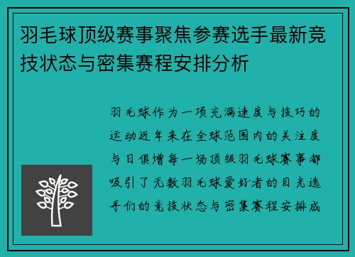 羽毛球顶级赛事聚焦参赛选手最新竞技状态与密集赛程安排分析
