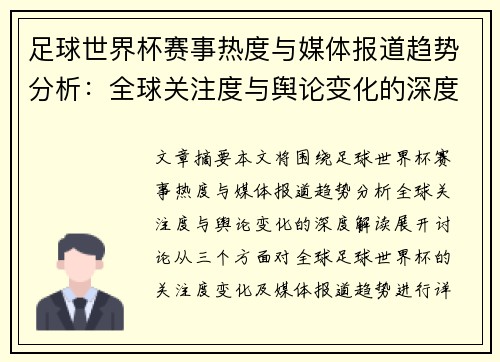 足球世界杯赛事热度与媒体报道趋势分析：全球关注度与舆论变化的深度解读