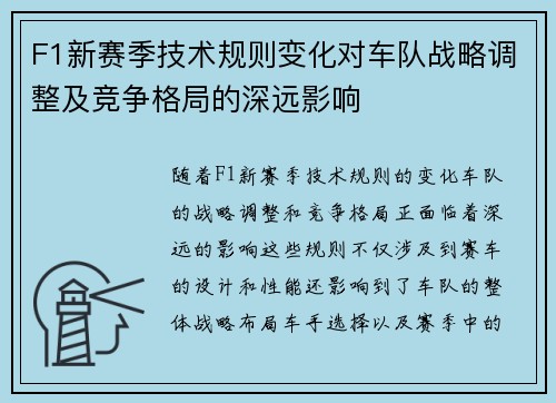 F1新赛季技术规则变化对车队战略调整及竞争格局的深远影响