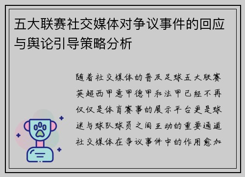 五大联赛社交媒体对争议事件的回应与舆论引导策略分析