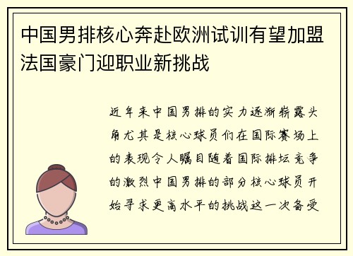 中国男排核心奔赴欧洲试训有望加盟法国豪门迎职业新挑战