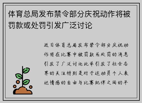 体育总局发布禁令部分庆祝动作将被罚款或处罚引发广泛讨论