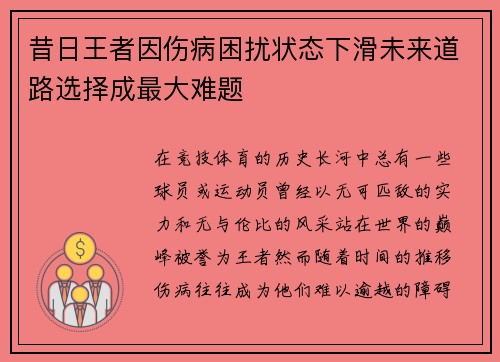 昔日王者因伤病困扰状态下滑未来道路选择成最大难题