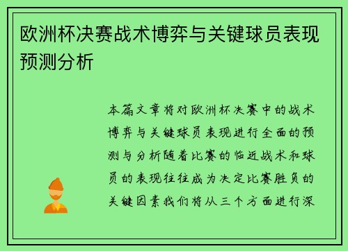 欧洲杯决赛战术博弈与关键球员表现预测分析