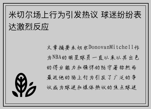 米切尔场上行为引发热议 球迷纷纷表达激烈反应 米切尔场上行为引发热议 球迷纷纷表达激烈反应
