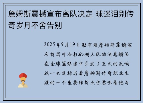 詹姆斯震撼宣布离队决定 球迷泪别传奇岁月不舍告别