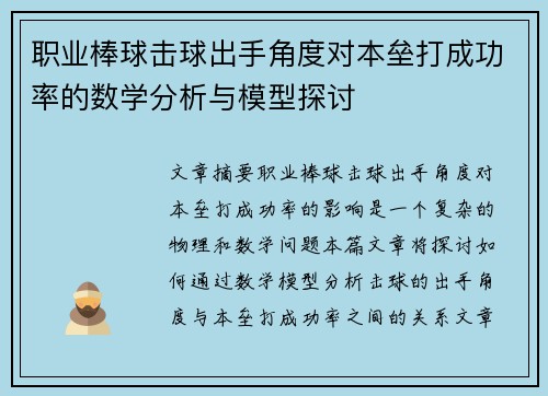 职业棒球击球出手角度对本垒打成功率的数学分析与模型探讨