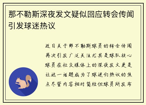 那不勒斯深夜发文疑似回应转会传闻引发球迷热议