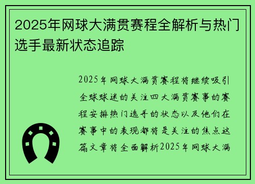 2025年网球大满贯赛程全解析与热门选手最新状态追踪 2025年网球大满贯赛程全解析与热门选手最新状态追踪