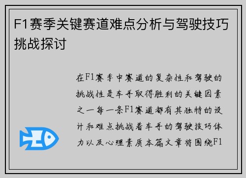 F1赛季关键赛道难点分析与驾驶技巧挑战探讨 F1赛季关键赛道难点分析与驾驶技巧挑战探讨