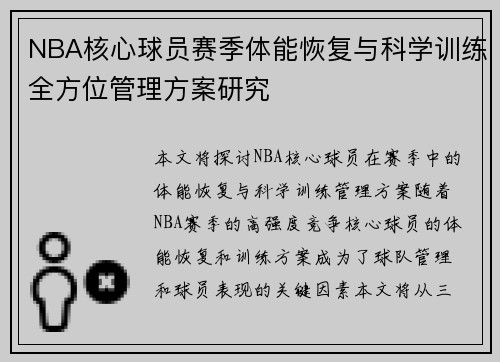 NBA核心球员赛季体能恢复与科学训练全方位管理方案研究 NBA核心球员赛季体能恢复与科学训练全方位管理方案研究