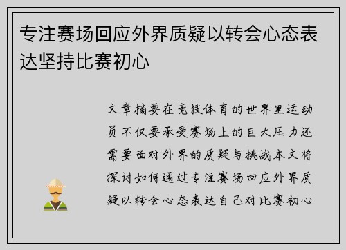 专注赛场回应外界质疑以转会心态表达坚持比赛初心